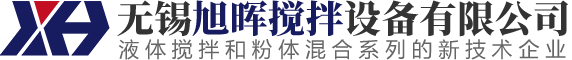 無錫旭暉攪拌設備有限公司